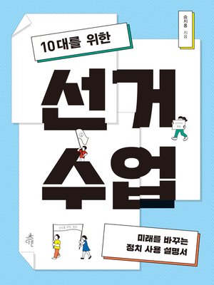 cover image of 10대를 위한 선거 수업